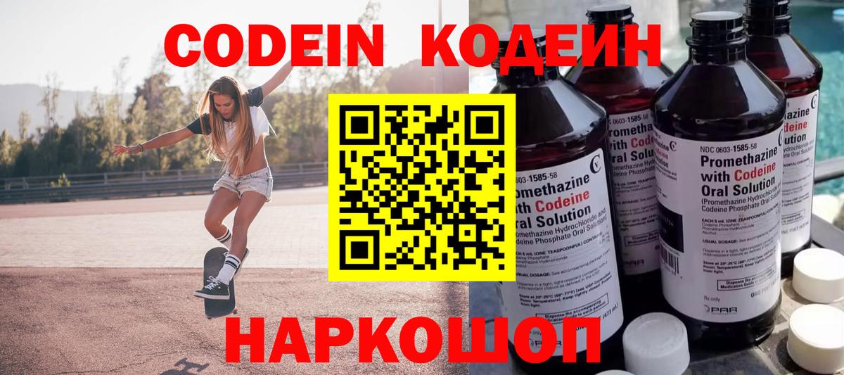 Codein Purple Drank  Вход с VPN  Советск  Кодеин напиток Lean (лин) 