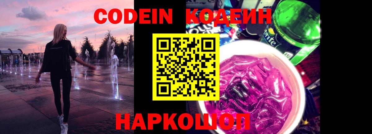 Codein напиток Lean (лин) Советск